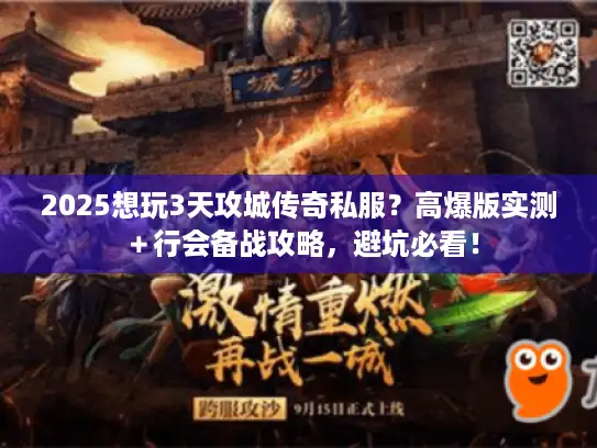 2025想玩3天攻城传奇私服？高爆版实测＋行会备战攻略，避坑必看！