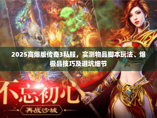 2025高爆版传奇3私服，实测物品脚本玩法、爆极品技巧及避坑细节