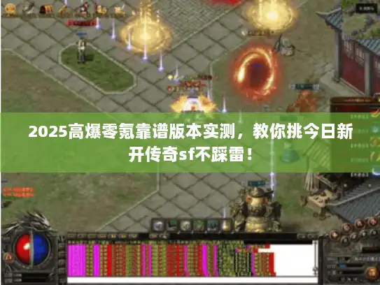 2025高爆零氪靠谱版本实测，教你挑今日新开传奇sf不踩雷！