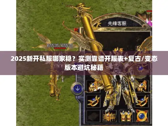 2025新开私服哪家稳？实测靠谱开服表+复古/变态版本避坑秘籍