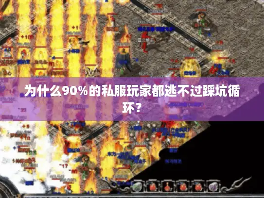为什么90%的私服玩家都逃不过踩坑循环？