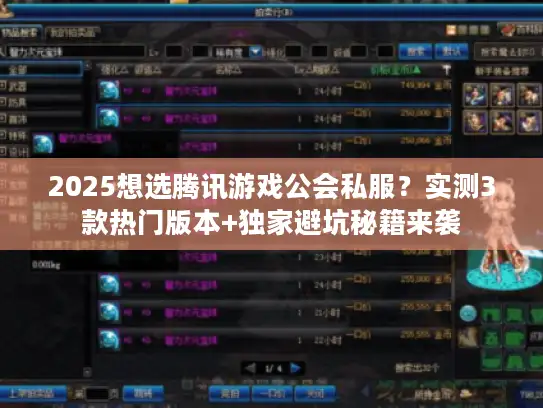 2025想选腾讯游戏公会私服？实测3款热门版本+独家避坑秘籍来袭