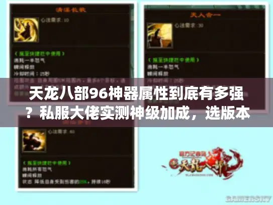 天龙八部96神器属性到底有多强?私服大佬实测神级加成,选版本必看! 天龙八部96神器属性到底有多强?私服大佬实测神级加成,选版本必看!