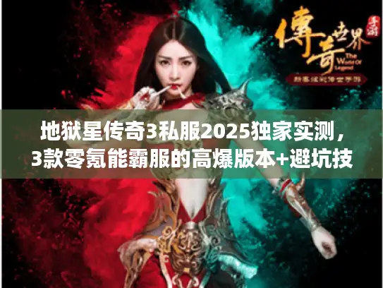 地狱星传奇3私服2025独家实测，3款零氪能霸服的高爆版本+避坑技巧