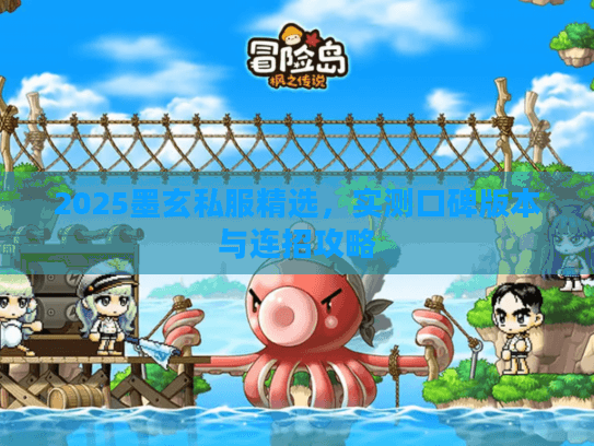 2025墨玄私服精选，实测口碑版本与连招攻略