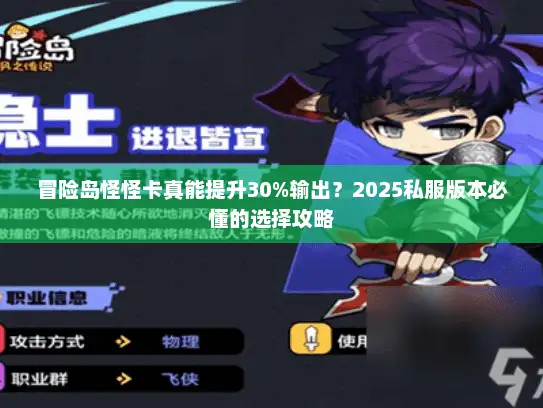 冒险岛怪怪卡真能提升30%输出?2025私服版本必懂的选择攻略 冒险岛怪怪卡真能提升30%输出?2025私服版本必懂的选择攻略
