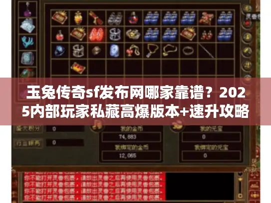 玉兔传奇sf发布网哪家靠谱？2025内部玩家私藏高爆版本+速升攻略