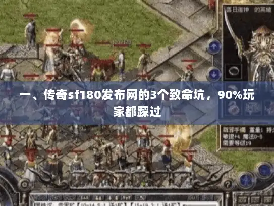 一、传奇sf180发布网的3个致命坑，90%玩家都踩过