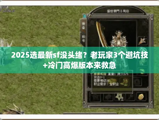 2025选最新sf没头绪？老玩家3个避坑技+冷门高爆版本来救急
