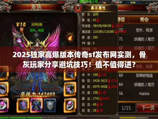 2025独家高爆版本传奇sf发布网实测,骨灰玩家分享避坑技巧!值不值得进? 2025独家高爆版本传奇sf发布网实测,骨灰玩家分享避坑技巧!值不值得进?
