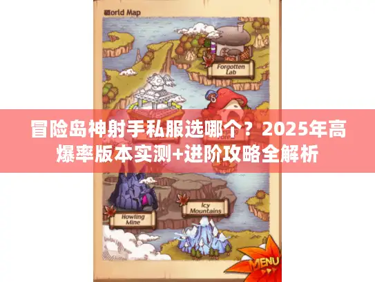 冒险岛神射手私服选哪个？2025年高爆率版本实测+进阶攻略全解析
