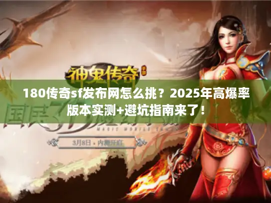 180传奇sf发布网怎么挑？2025年高爆率版本实测+避坑指南来了！