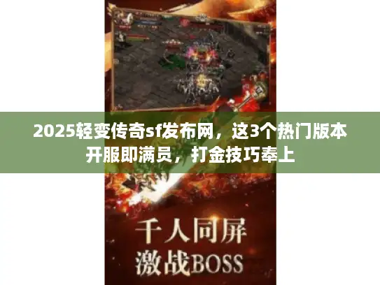 2025轻变传奇sf发布网,这3个热门版本开服即满员,打金技巧奉上 2025轻变传奇sf发布网,这3个热门版本开服即满员,打金技巧奉上
