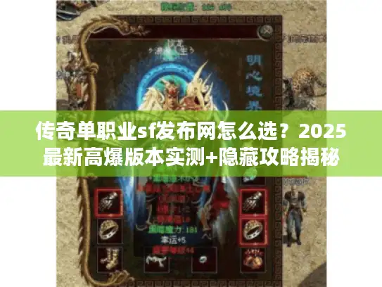 传奇单职业sf发布网怎么选？2025最新高爆版本实测+隐藏攻略揭秘