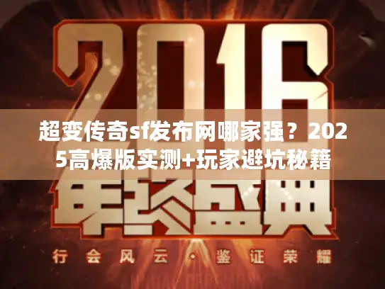 超变传奇sf发布网哪家强？2025高爆版实测+玩家避坑秘籍