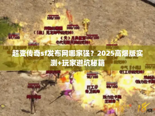 超变传奇sf发布网哪家强？2025高爆版实测+玩家避坑秘籍