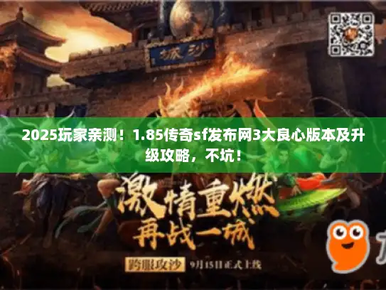 2025玩家亲测！1.85传奇sf发布网3大良心版本及升级攻略，不坑！