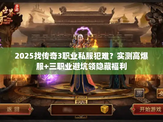 2025找传奇3职业私服犯难？实测高爆服+三职业避坑领隐藏福利