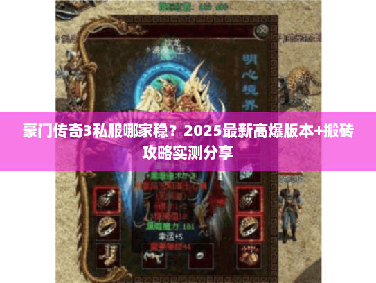 豪门传奇3私服哪家稳？2025最新高爆版本+搬砖攻略实测分享