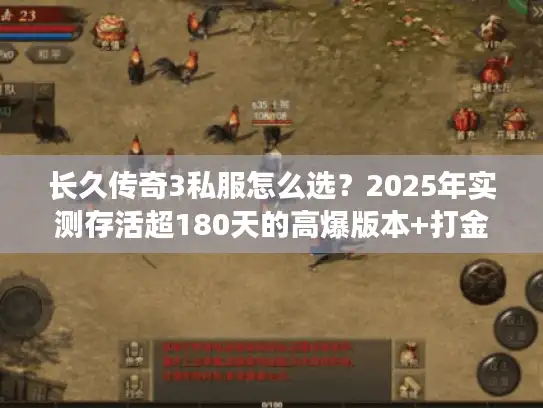 长久传奇3私服怎么选？2025年实测存活超180天的高爆版本+打金攻略