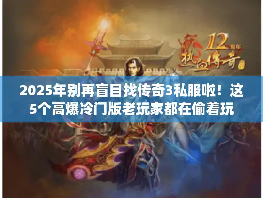 2025年别再盲目找传奇3私服啦！这5个高爆冷门版老玩家都在偷着玩