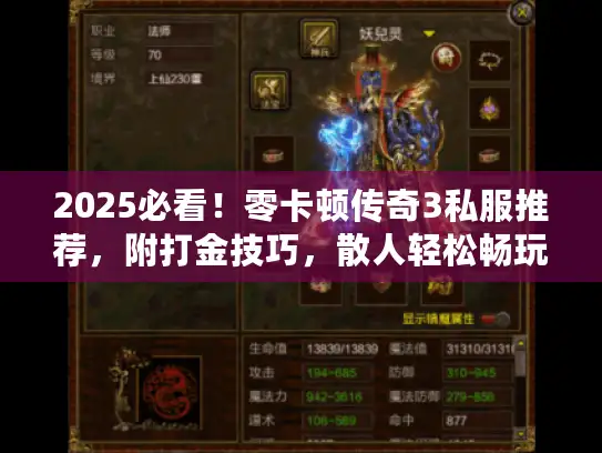 2025必看！零卡顿传奇3私服推荐，附打金技巧，散人轻松畅玩