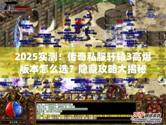 2025实测！传奇私服轩辕3高爆版本怎么选？隐藏攻略大揭秘