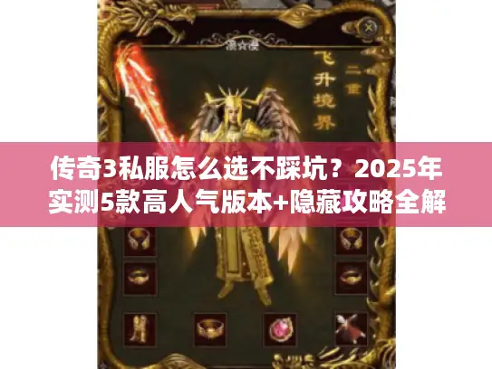 传奇3私服怎么选不踩坑？2025年实测5款高人气版本+隐藏攻略全解析