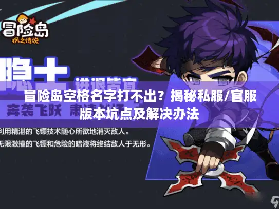 冒险岛空格名字打不出？揭秘私服/官服版本坑点及解决办法