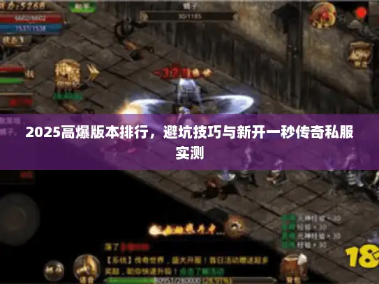 2025高爆版本排行，避坑技巧与新开一秒传奇私服实测
