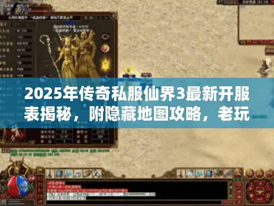 2025年传奇私服仙界3最新开服表揭秘，附隐藏地图攻略，老玩家必备！