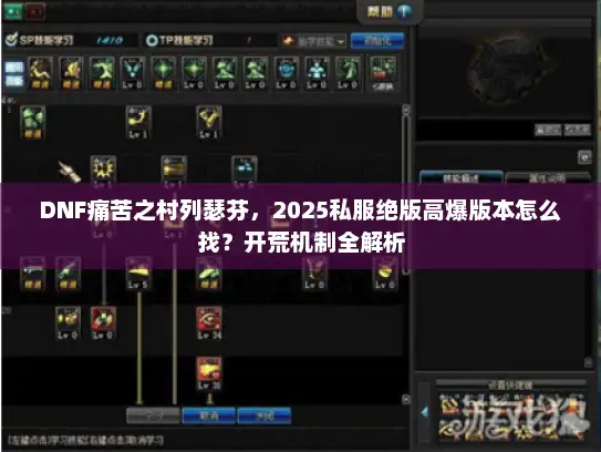 DNF痛苦之村列瑟芬，2025私服绝版高爆版本怎么找？开荒机制全解析