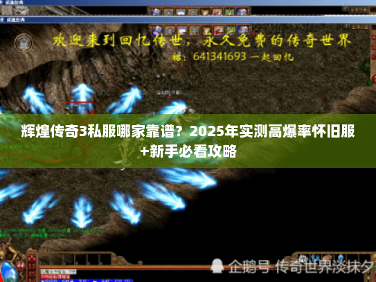 辉煌传奇3私服哪家靠谱？2025年实测高爆率怀旧服+新手必看攻略