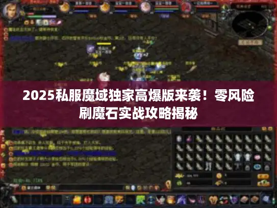 2025私服魔域独家高爆版来袭！零风险刷魔石实战攻略揭秘