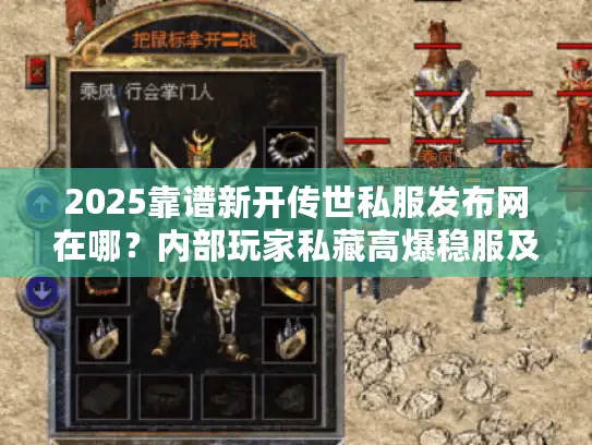 2025靠谱新开传世私服发布网在哪？内部玩家私藏高爆稳服及升级攻略