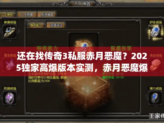 还在找传奇3私服赤月恶魔？2025独家高爆版本实测，赤月恶魔爆率翻倍！
