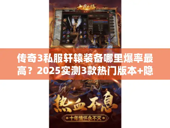 传奇3私服轩辕装备哪里爆率最高？2025实测3款热门版本+隐藏副本攻略