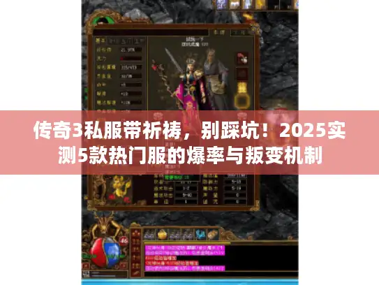 传奇3私服带祈祷，别踩坑！2025实测5款热门服的爆率与叛变机制