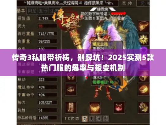 传奇3私服带祈祷，别踩坑！2025实测5款热门服的爆率与叛变机制