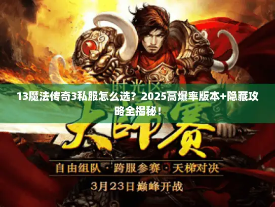 13魔法传奇3私服怎么选？2025高爆率版本+隐藏攻略全揭秘！