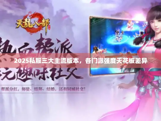 2025私服三大主流版本，各门派强度天花板差异
