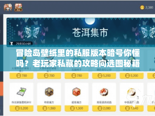 冒险岛壁纸里的私服版本暗号你懂吗？老玩家私藏的攻略向选图秘籍
