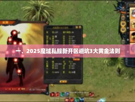 一、2025魔域私服新开区避坑3大黄金法则