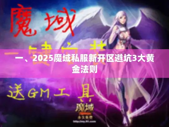 一、2025魔域私服新开区避坑3大黄金法则