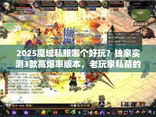 2025魔域私服哪个好玩？独家实测3款高爆率版本，老玩家私藏的爽玩选择