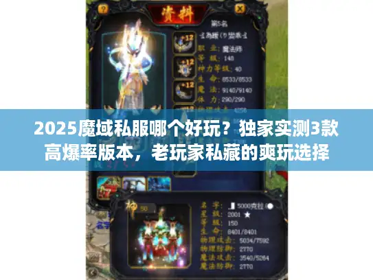 2025魔域私服哪个好玩？独家实测3款高爆率版本，老玩家私藏的爽玩选择