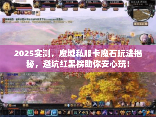 2025实测，魔域私服卡魔石玩法揭秘，避坑红黑榜助你安心玩！
