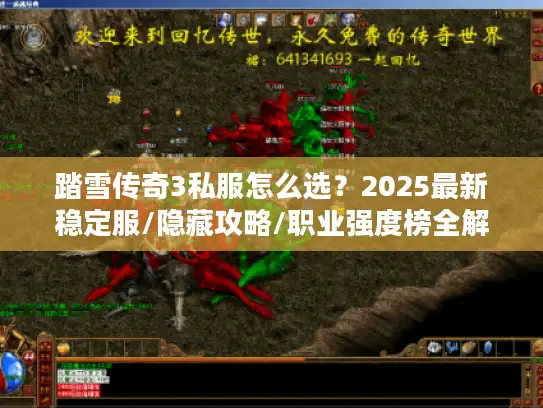 踏雪传奇3私服怎么选？2025最新稳定服/隐藏攻略/职业强度榜全解析