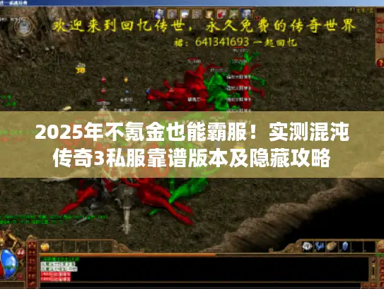 2025年不氪金也能霸服！实测混沌传奇3私服靠谱版本及隐藏攻略