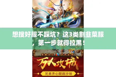 想搜好服不踩坑？这3类割韭菜服，第一步就得拉黑！
